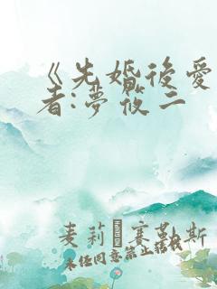 《先婚后爱》作者:梦筱二