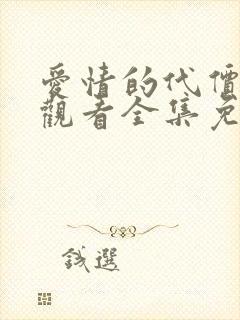 爱情的代价在线观看全集免费播放