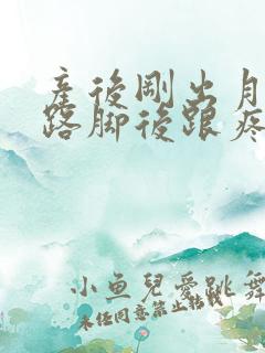 产后刚出月子走路脚后跟疼