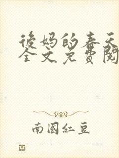 后妈的春天小说全文免费阅读最新章节