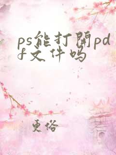 ps能打开pdf文件吗