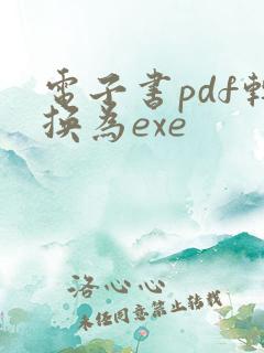 电子书pdf转换为exe