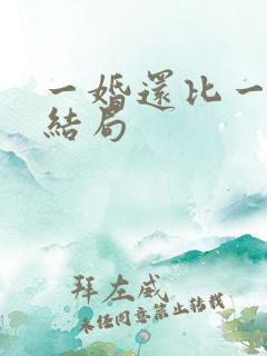 一婚还比一婚高结局