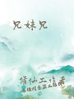 兄妹兄