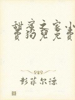 甜蜜之家小说免费狗儿免费