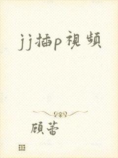 jj插p视频