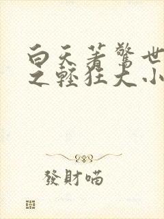 白天著惊世毒妃之轻狂大小姐