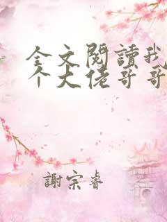 全文阅读我有七个大佬哥哥