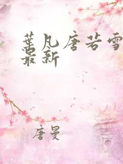 叶凡唐若雪最快最新