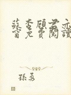 苏杳顾君亦无弹窗免费阅读小说