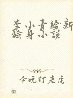 李小青给新媳妇验身小说