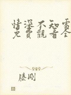 情深不知处短剧免费观看全集高清