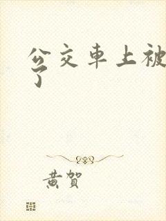 公交车上被插爽了