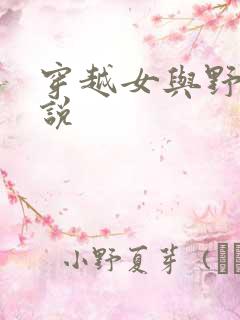 穿越女与野兽小说