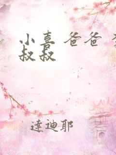 小喜 爸爸 李叔叔