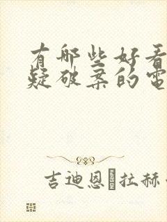 有哪些好看的悬疑破案的电视剧