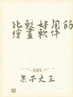 比较好用的免费绘画软件