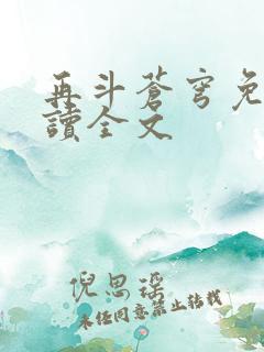 再斗苍穹免费阅读全文
