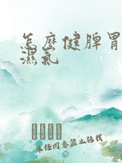 怎么健脾胃,排湿气