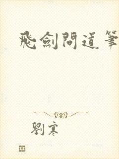飞剑问道笔趣阁