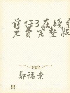 前任3在线观看免费完整版