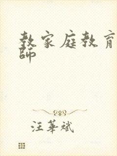 教家庭教育指导师