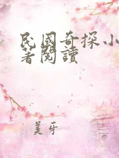 民国奇探小说原著阅读