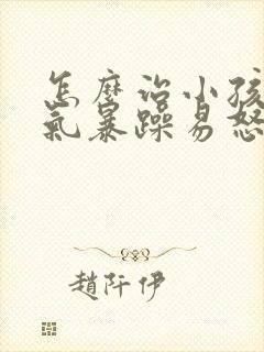 怎么治小孩子脾气暴躁易怒