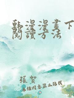 韩漫漫画下拉式阅读方法