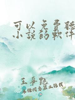 可以免费听所有小说的软件