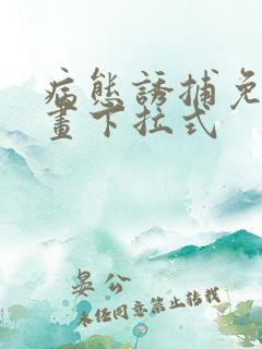 病态诱捕免费漫画下拉式