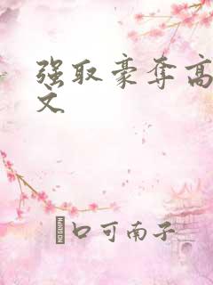 强取豪夺高h辣文