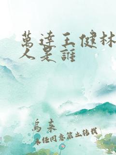 万达王健林老丈人是谁