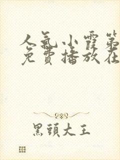 人气小霞第一季免费播放在线观看全集