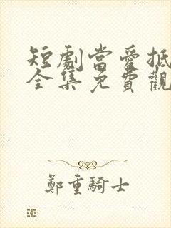 短剧当爱抵达时全集免费观看