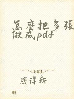 怎么把多张文件做成pdf