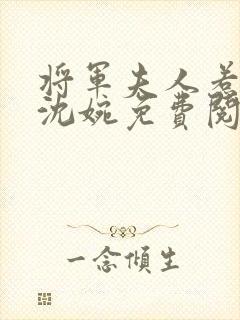 将军夫人惹不得沈婉免费阅读