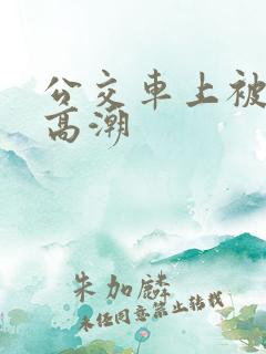 公交车上被摸了高潮
