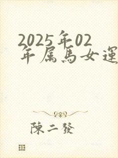 2025年02年属马女运气怎么样呢