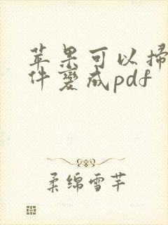 苹果可以扫描文件变成pdf