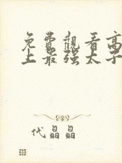 免费观看高清史上最强太子爷短剧