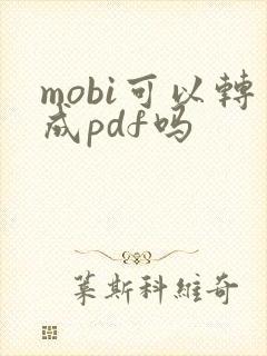 mobi可以转成pdf吗
