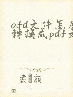 ofd文件怎么转换成pdf文档