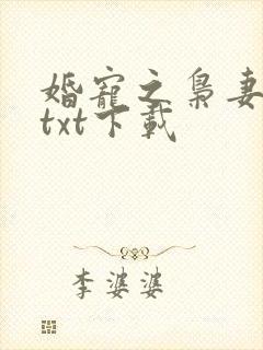 婚宠之枭妻霸爱txt下载