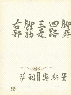 右脚三四脚趾根部筋走路疼