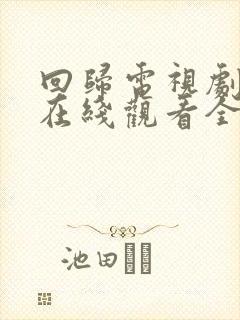 回归电视剧粤语在线观看全集