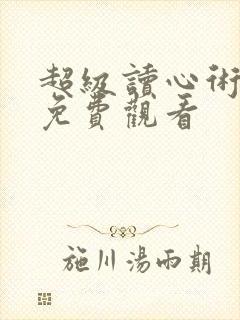 超级读心术短剧免费观看