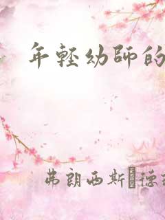 年轻幼师的滋味