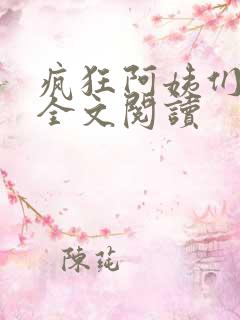 疯狂阿姨们小说全文阅读