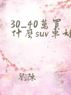 30_40万买什么suv车好